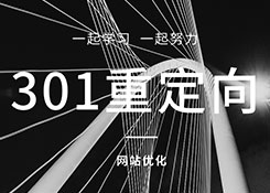 石家莊網站優化公司:網站出現重定向錯誤會有那些后果呢？